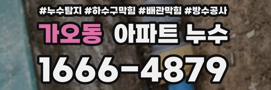 가오동 아파트 누수