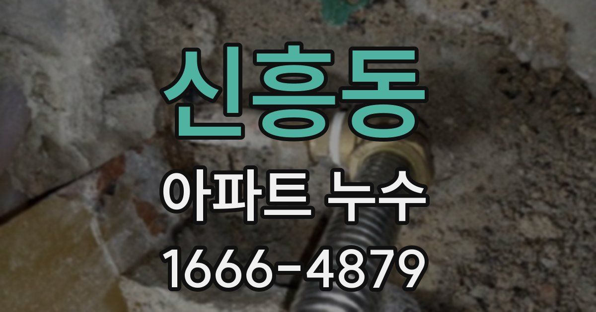 신흥동 아파트 누수