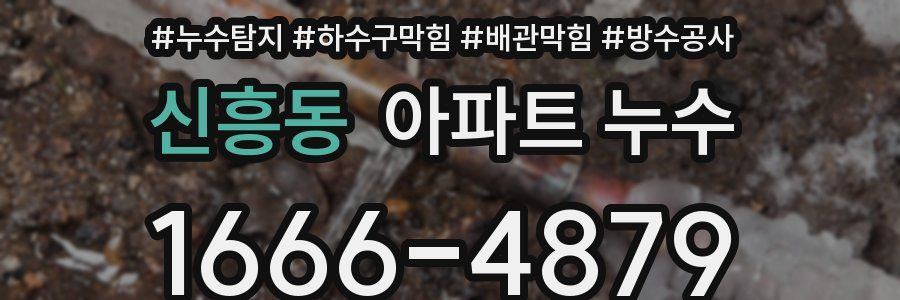 신흥동 아파트 누수