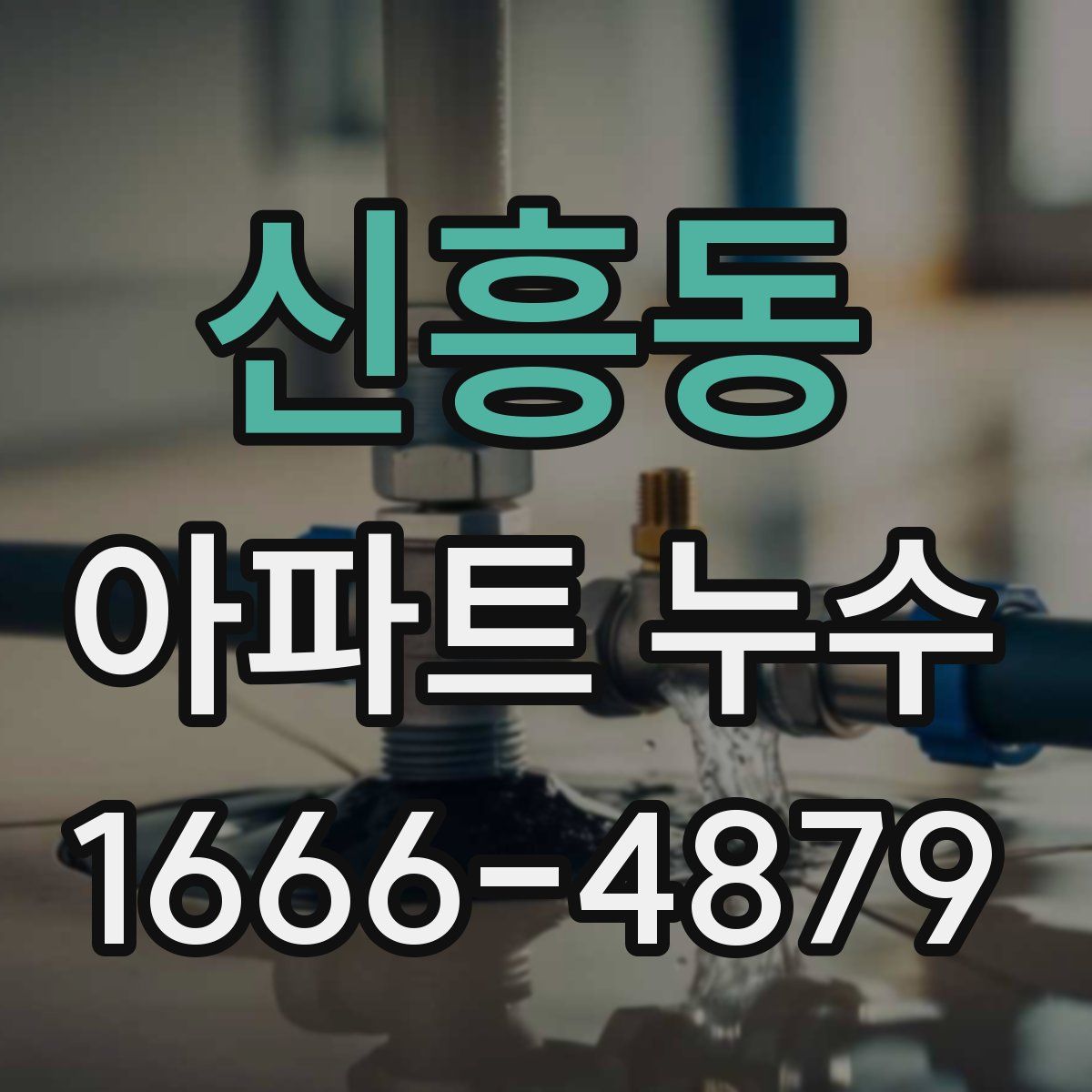 신흥동 아파트 누수