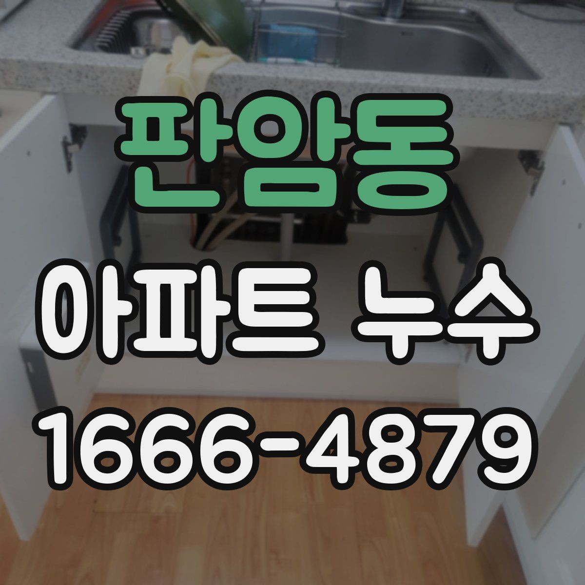 판암동 아파트 누수