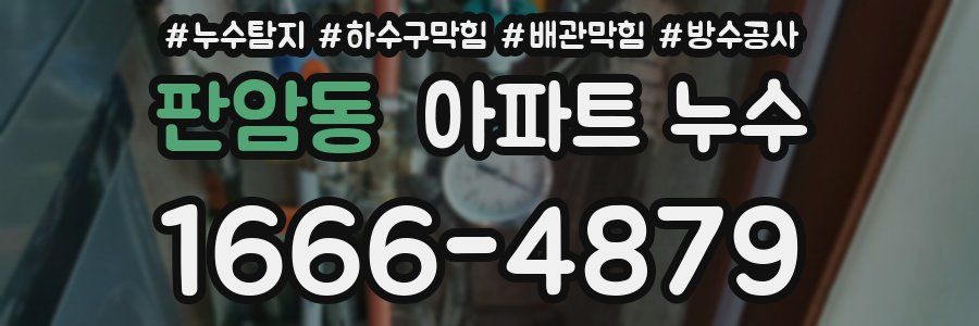 판암동 아파트 누수