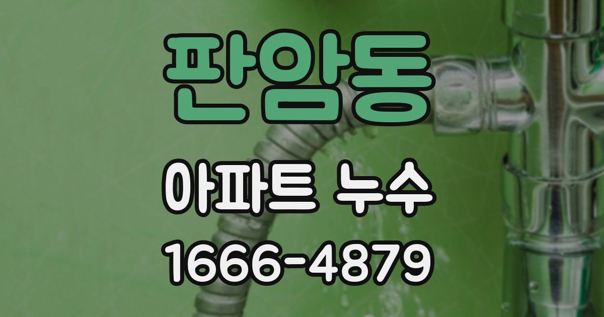 판암동 아파트 누수