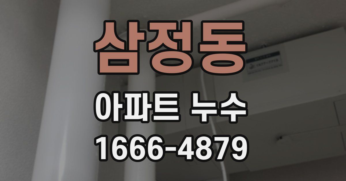 삼정동 아파트 누수