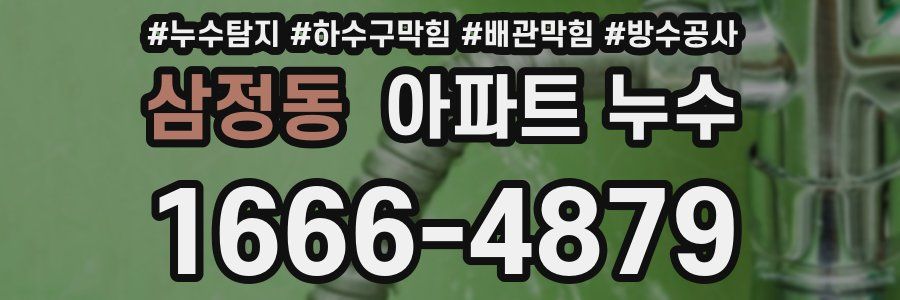 삼정동 아파트 누수