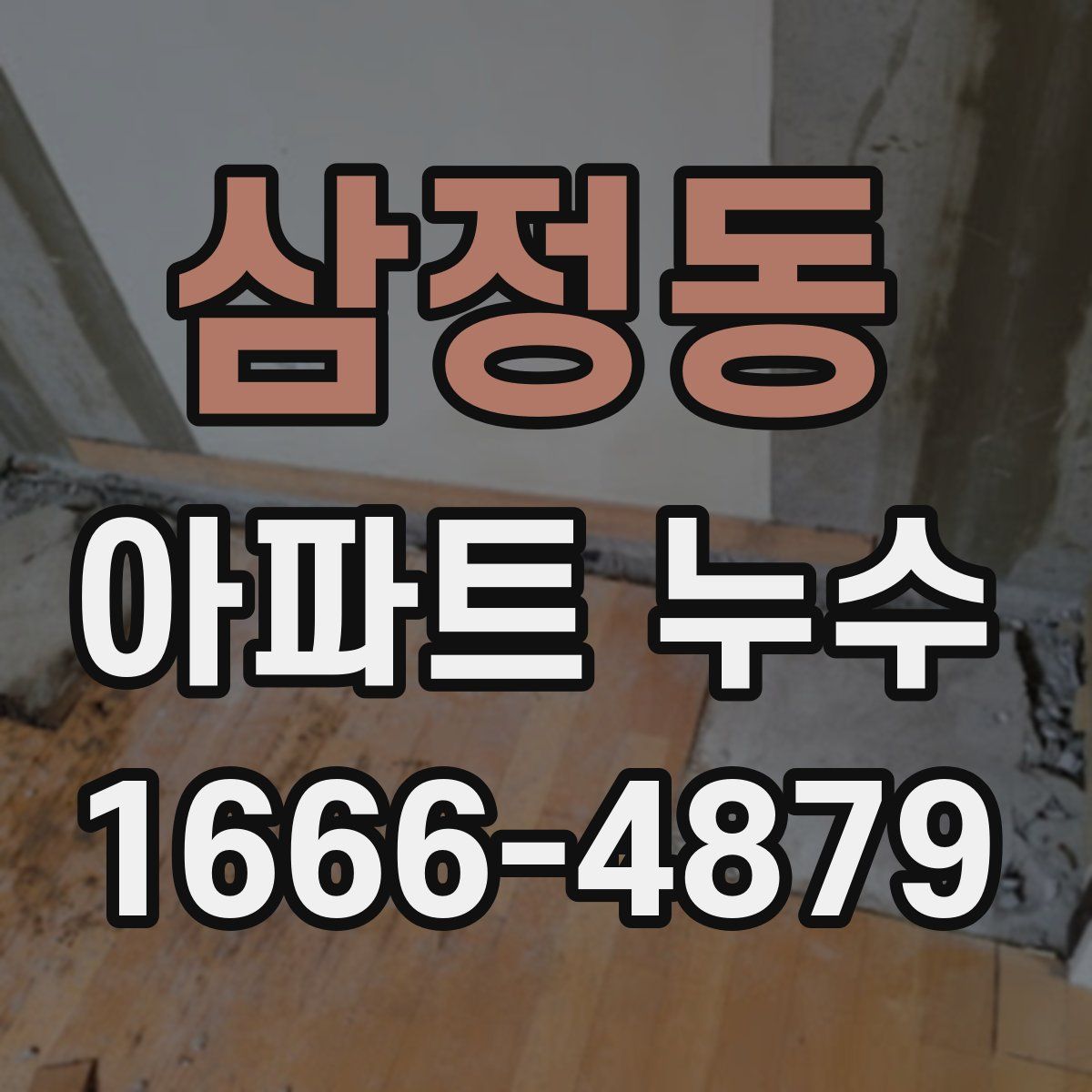 삼정동 아파트 누수