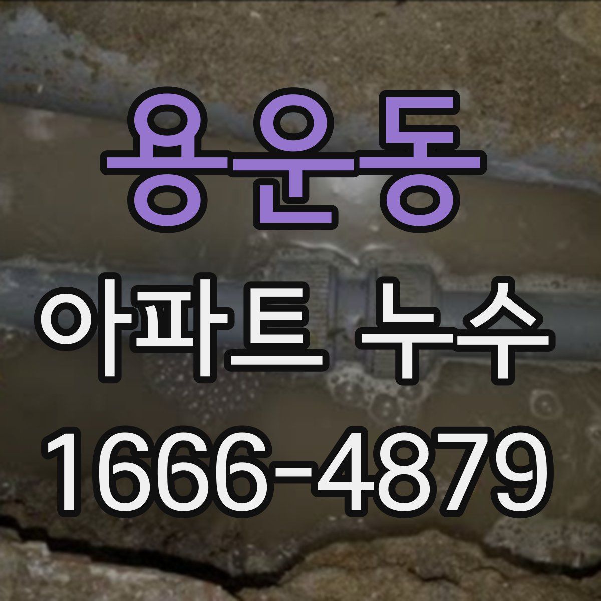 용운동 아파트 누수