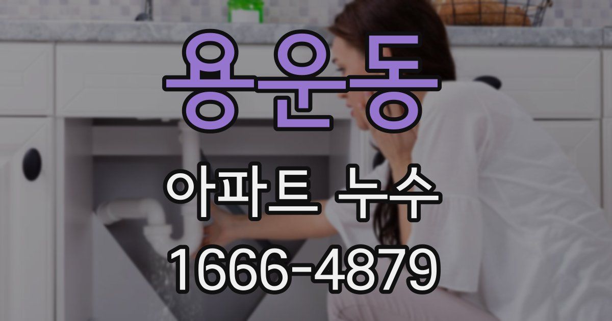 용운동 아파트 누수