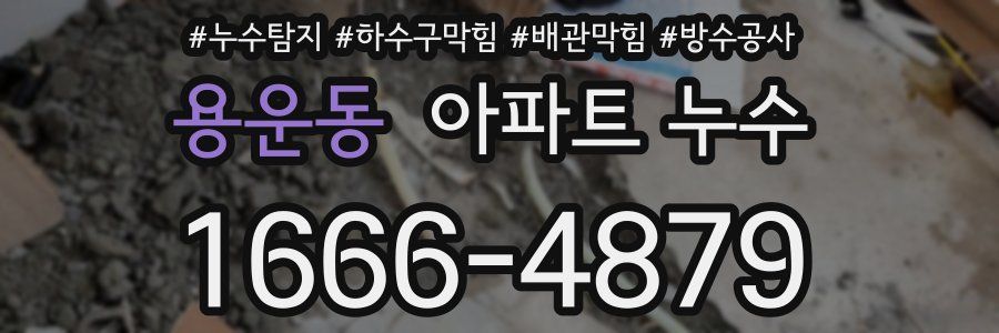 용운동 아파트 누수