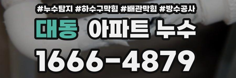 대동 아파트 누수