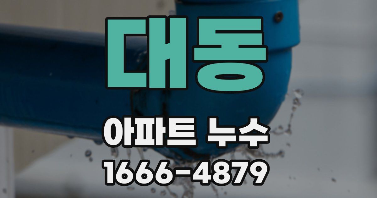 대동 아파트 누수