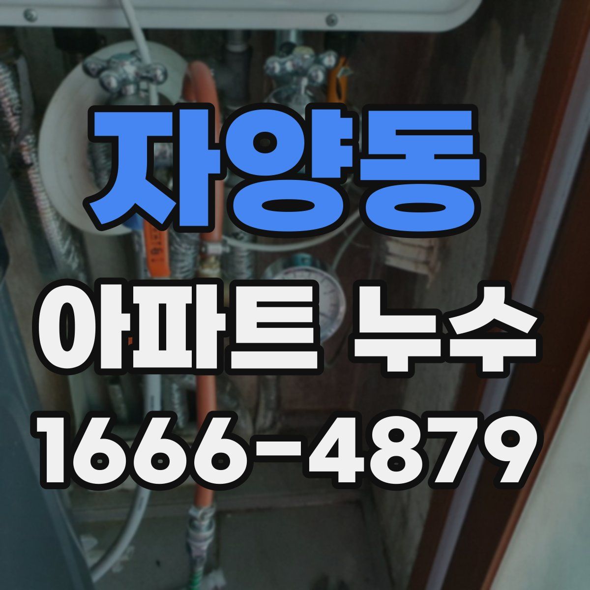 자양동 아파트 누수