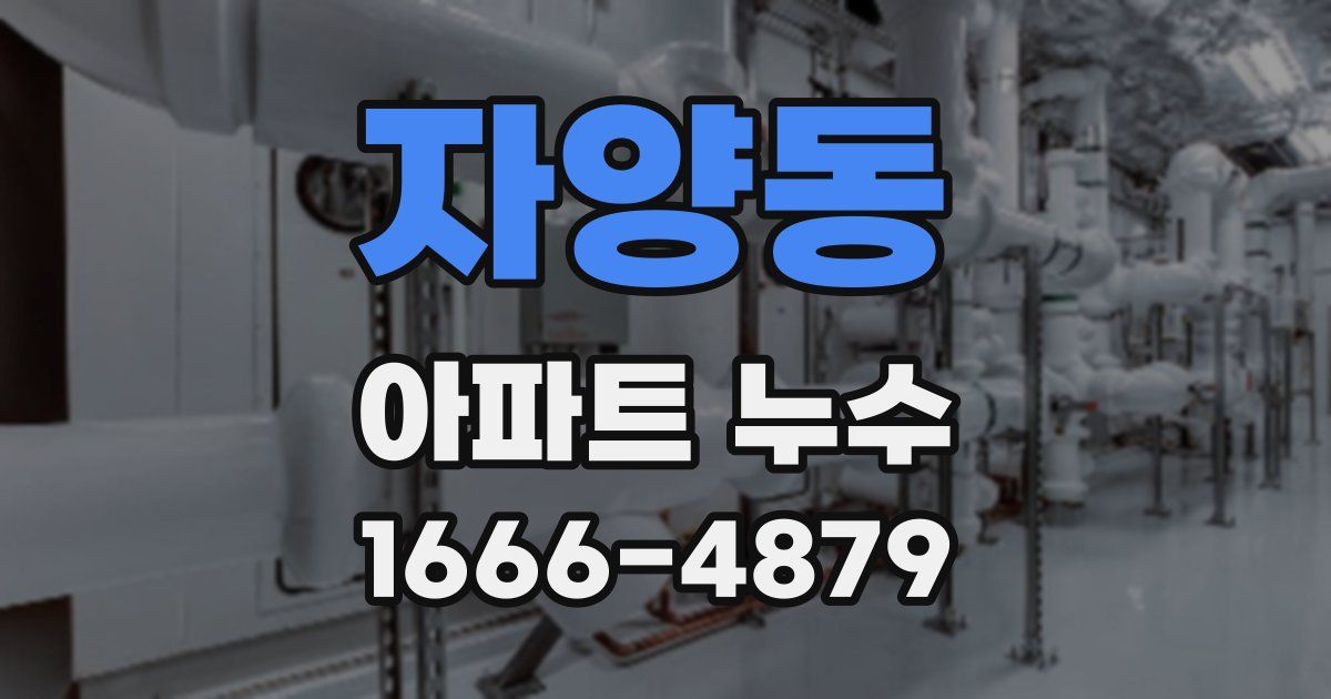 자양동 아파트 누수
