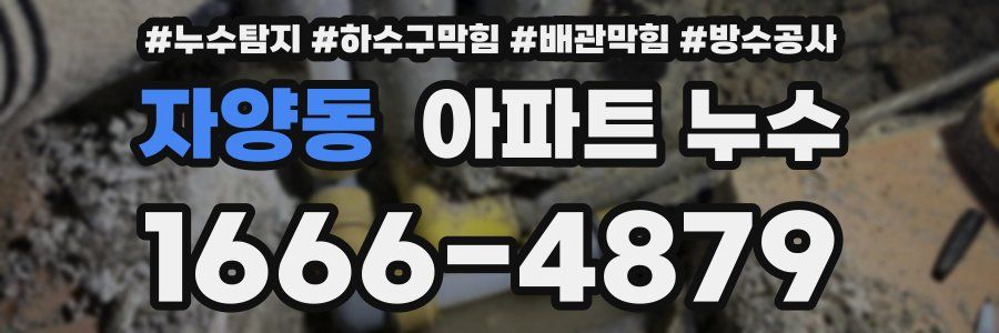 자양동 아파트 누수