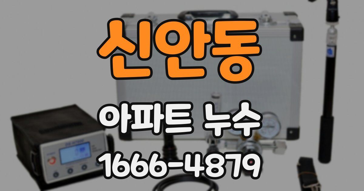 신안동 아파트 누수