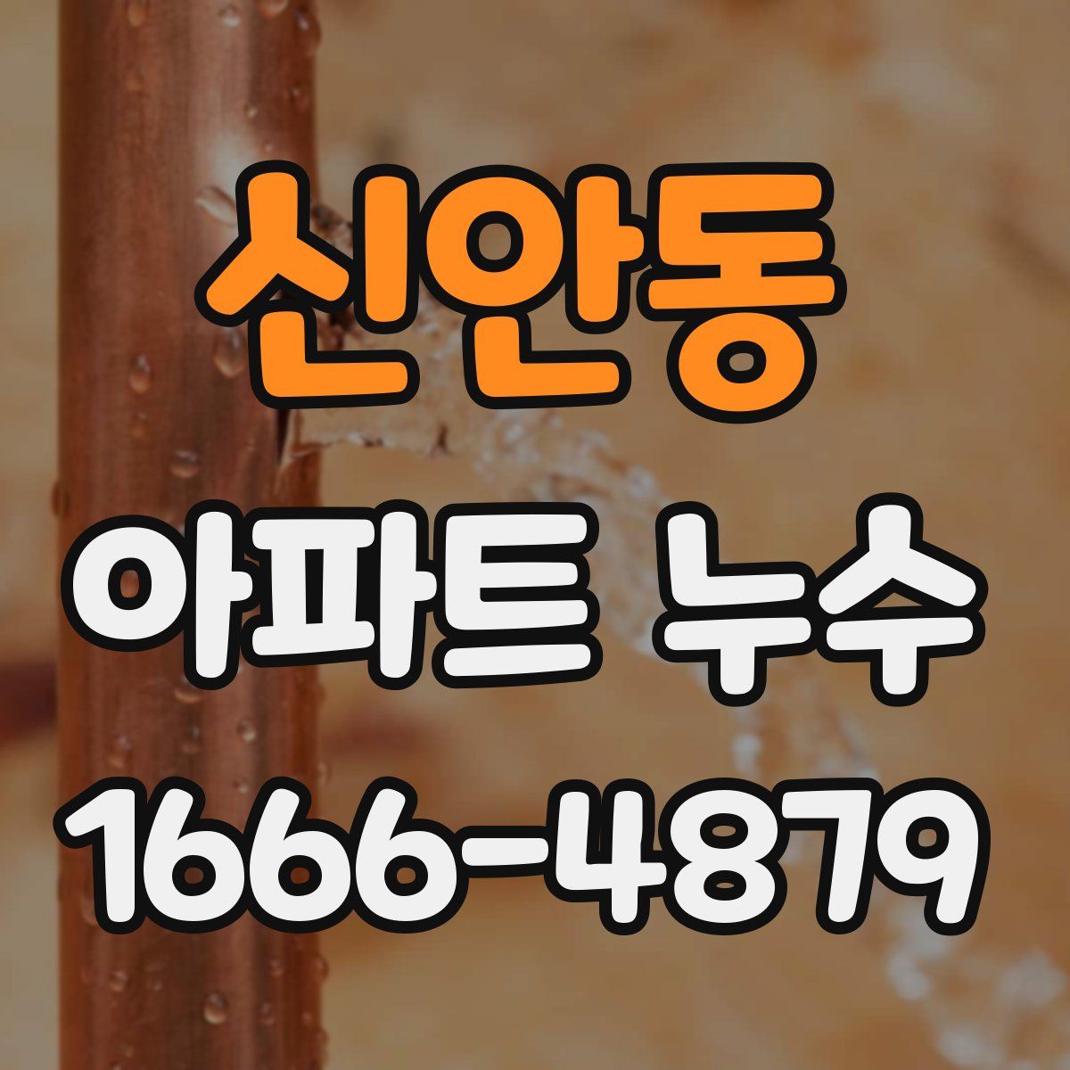 신안동 아파트 누수