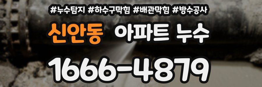 신안동 아파트 누수