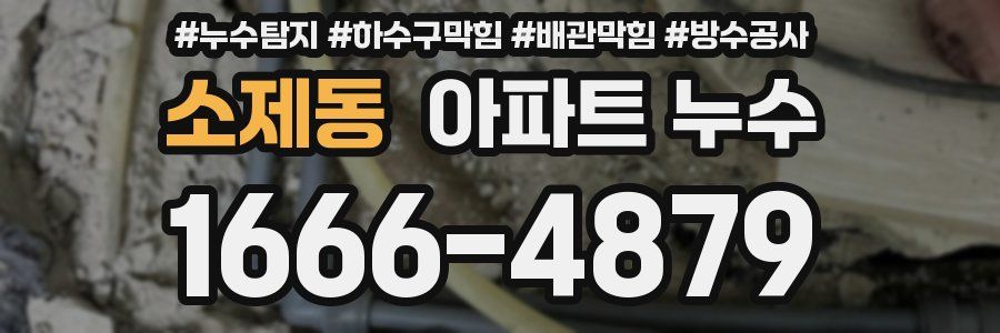 소제동 아파트 누수