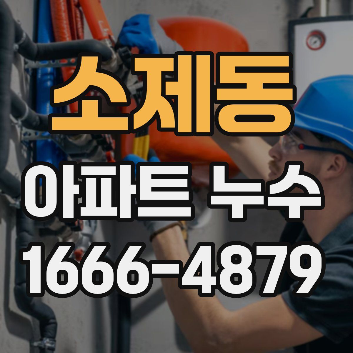 소제동 아파트 누수