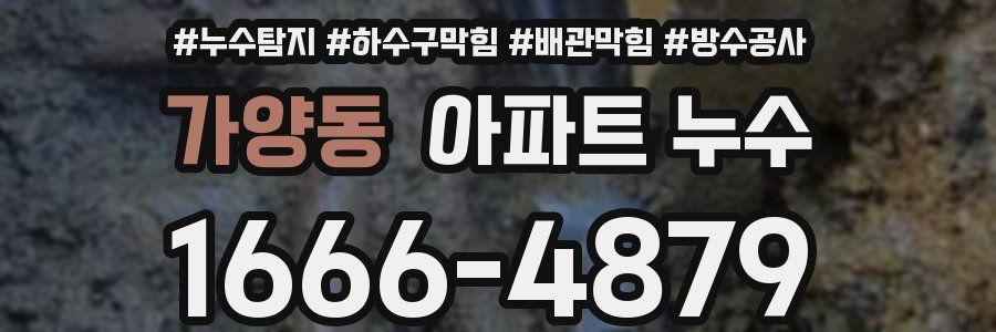 가양동 아파트 누수