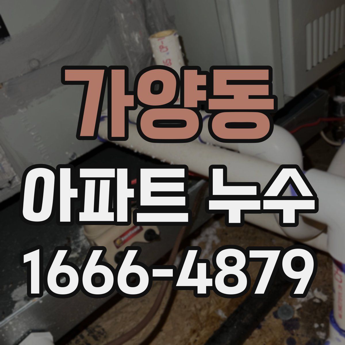 가양동 아파트 누수