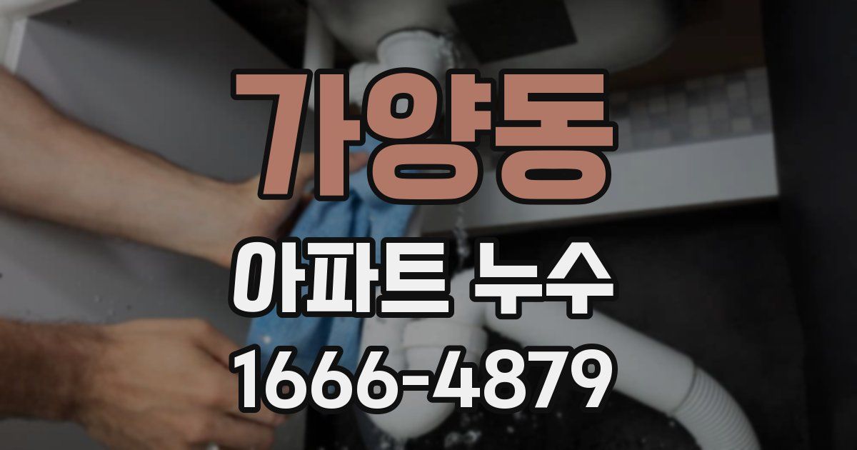 가양동 아파트 누수