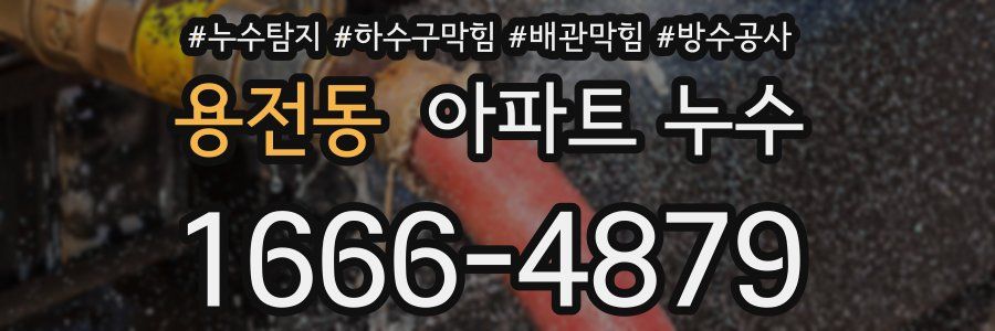 용전동 아파트 누수