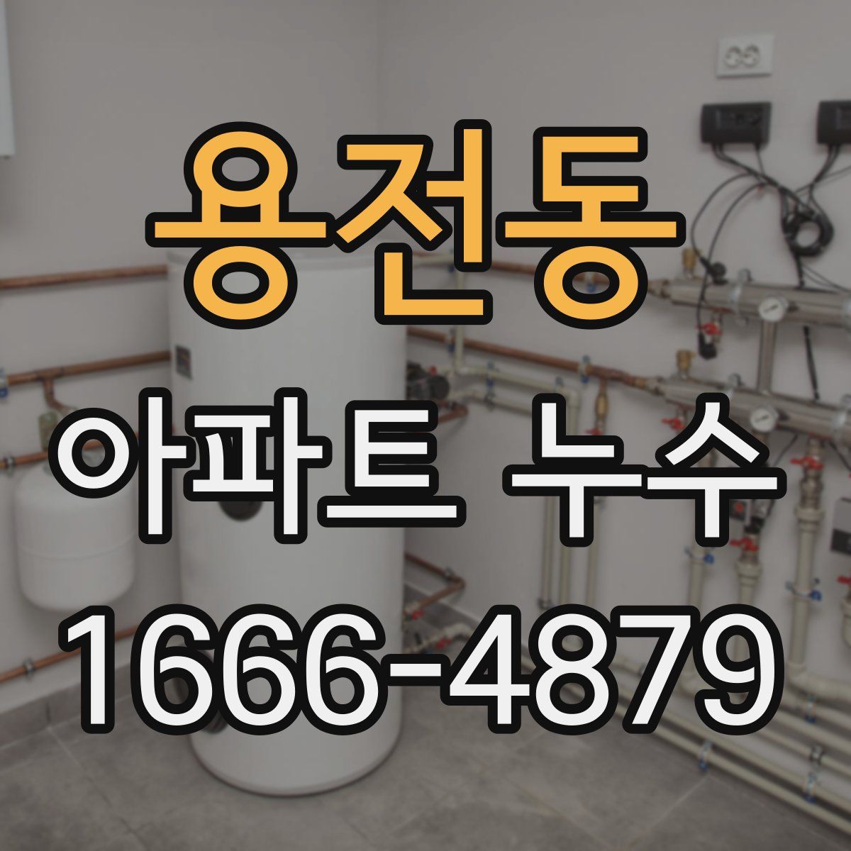 용전동 아파트 누수