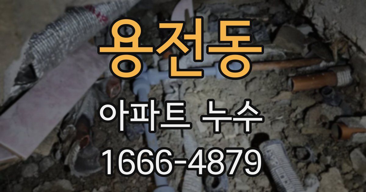 용전동 아파트 누수
