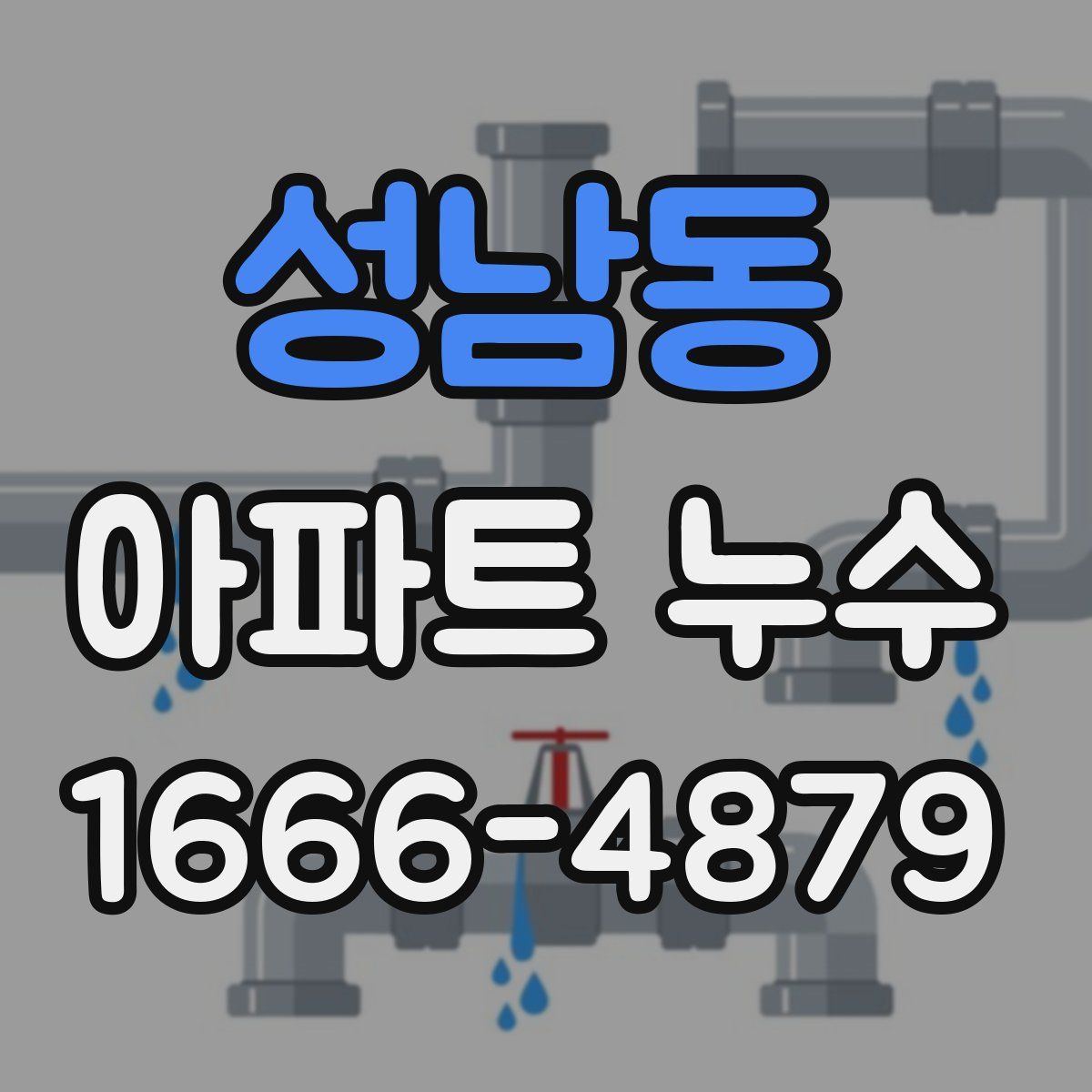 성남동 아파트 누수