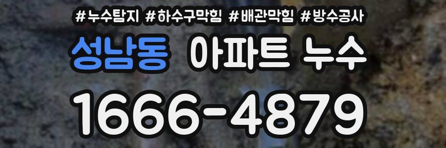 성남동 아파트 누수