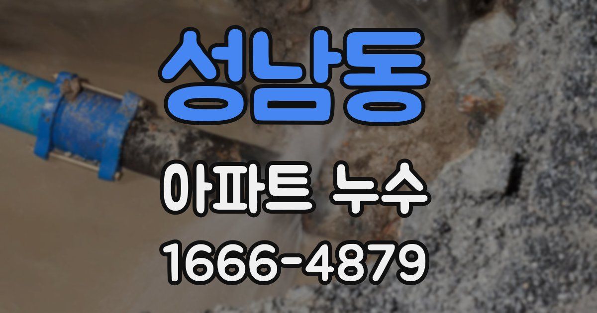 성남동 아파트 누수