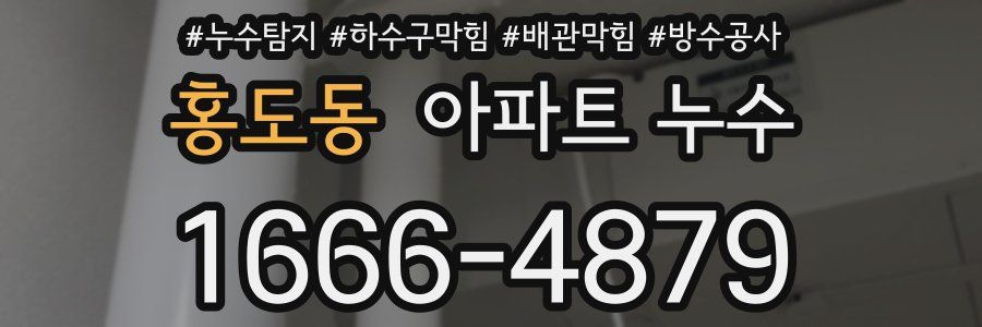 홍도동 아파트 누수