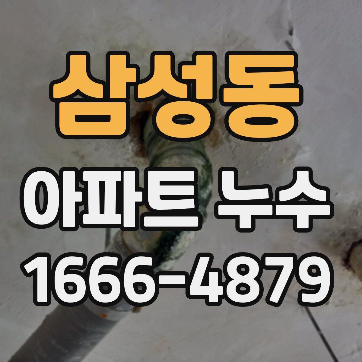 삼성동 아파트 누수