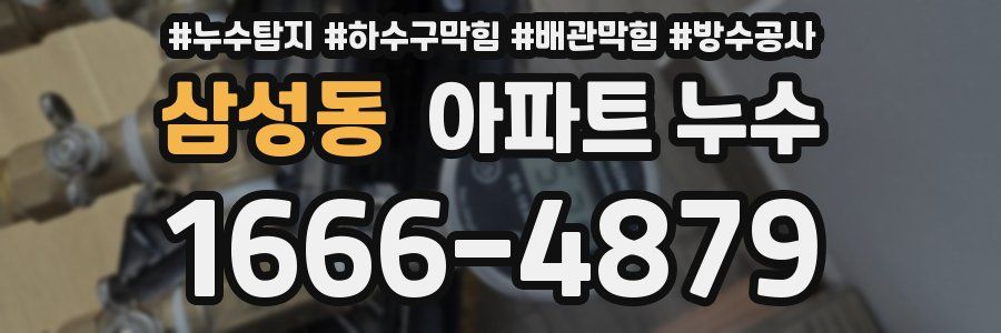 삼성동 아파트 누수