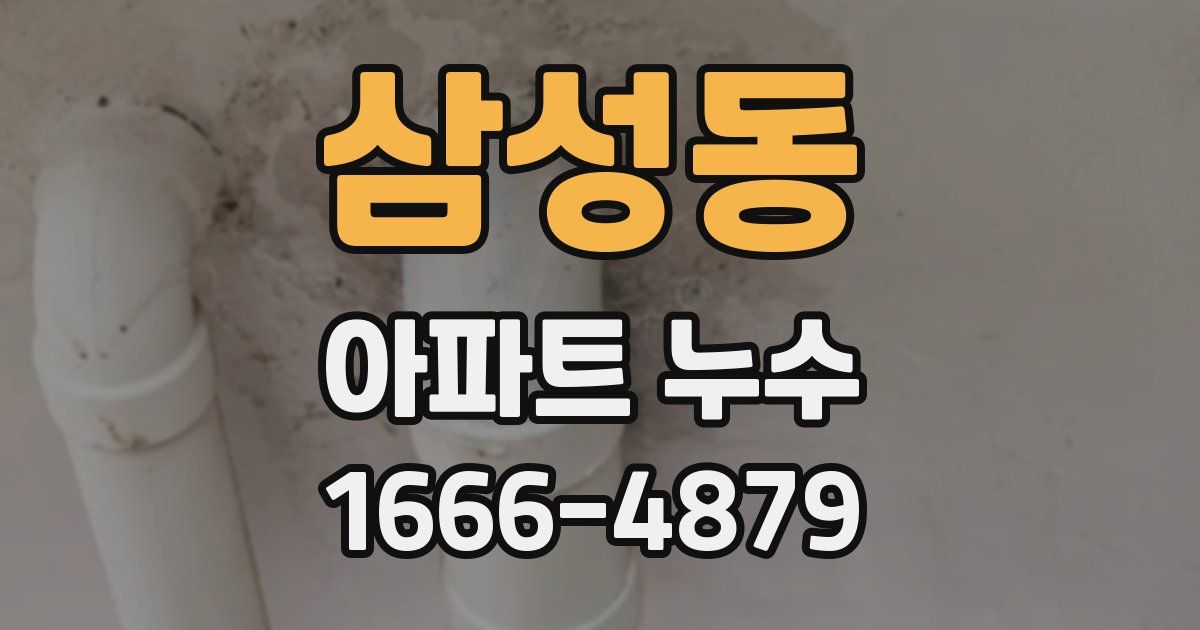 삼성동 아파트 누수