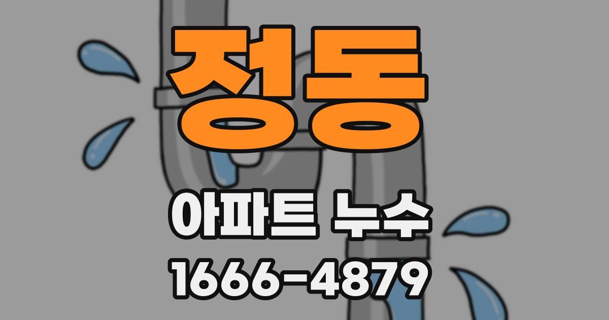 정동 아파트 누수