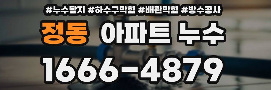 정동 아파트 누수