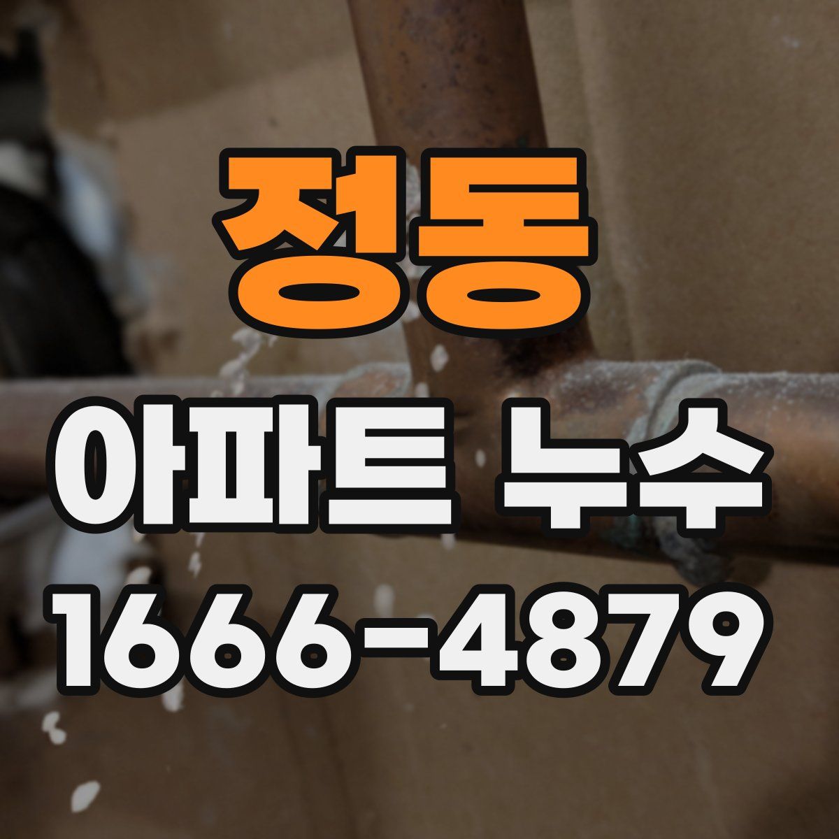 정동 아파트 누수