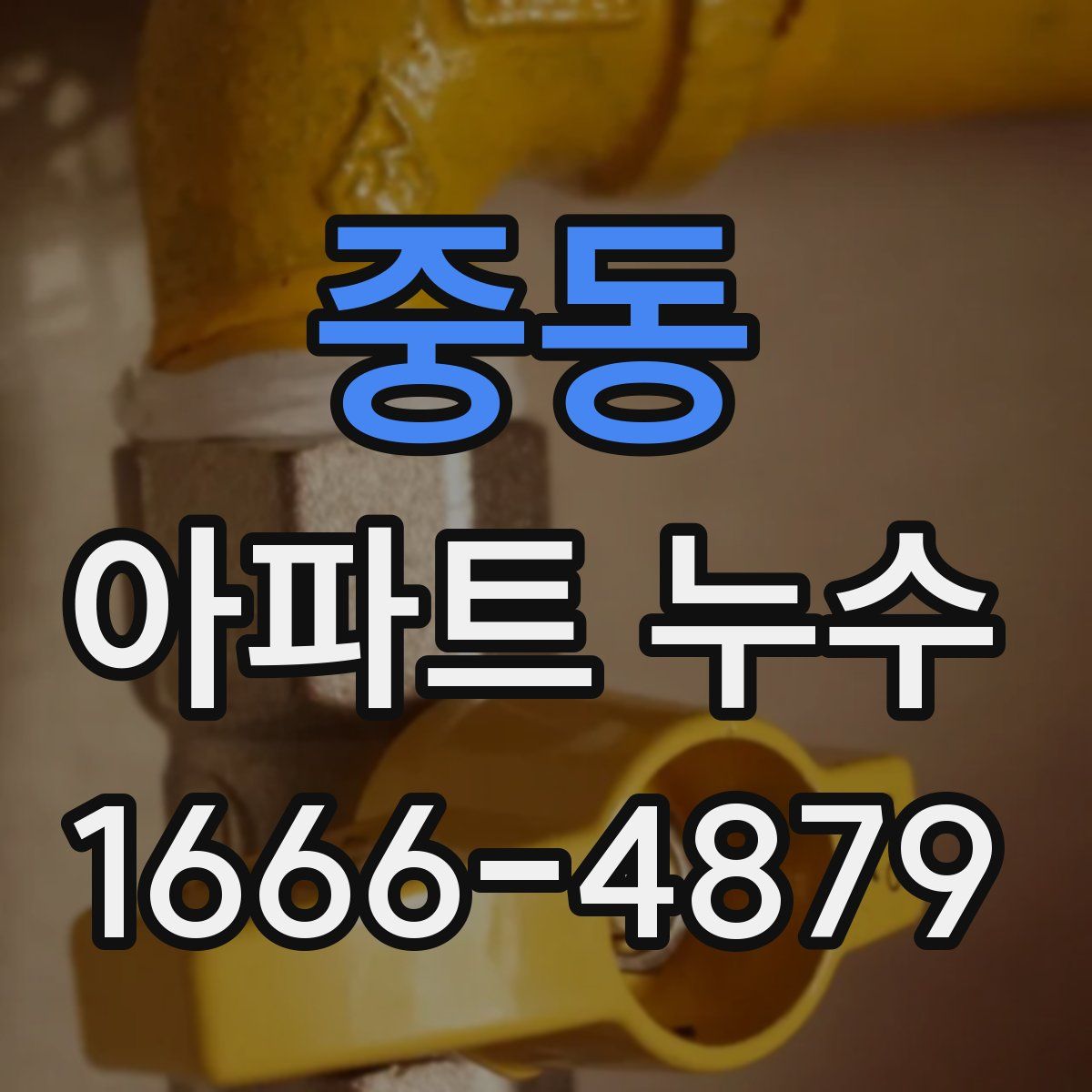 중동 아파트 누수
