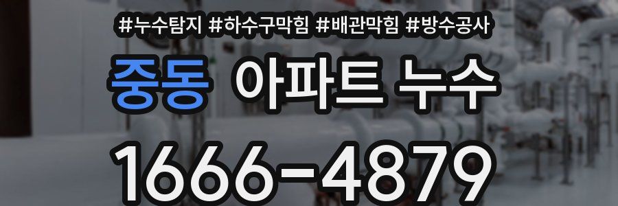 중동 아파트 누수