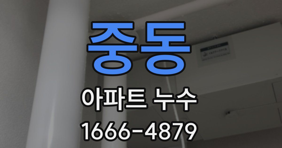 중동 아파트 누수