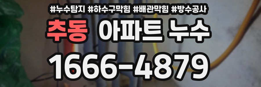 추동 아파트 누수