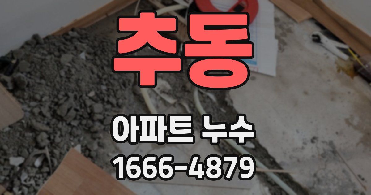 추동 아파트 누수