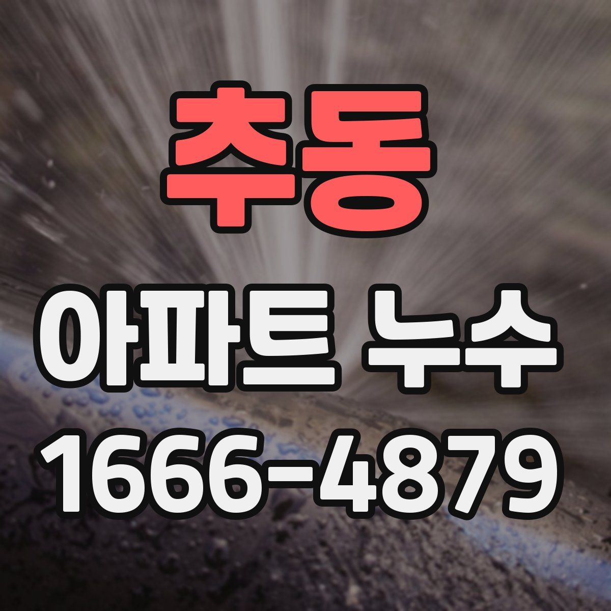 추동 아파트 누수