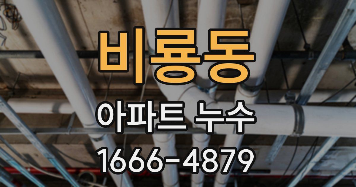 비룡동 아파트 누수