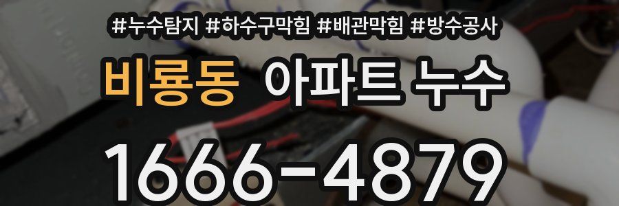 비룡동 아파트 누수