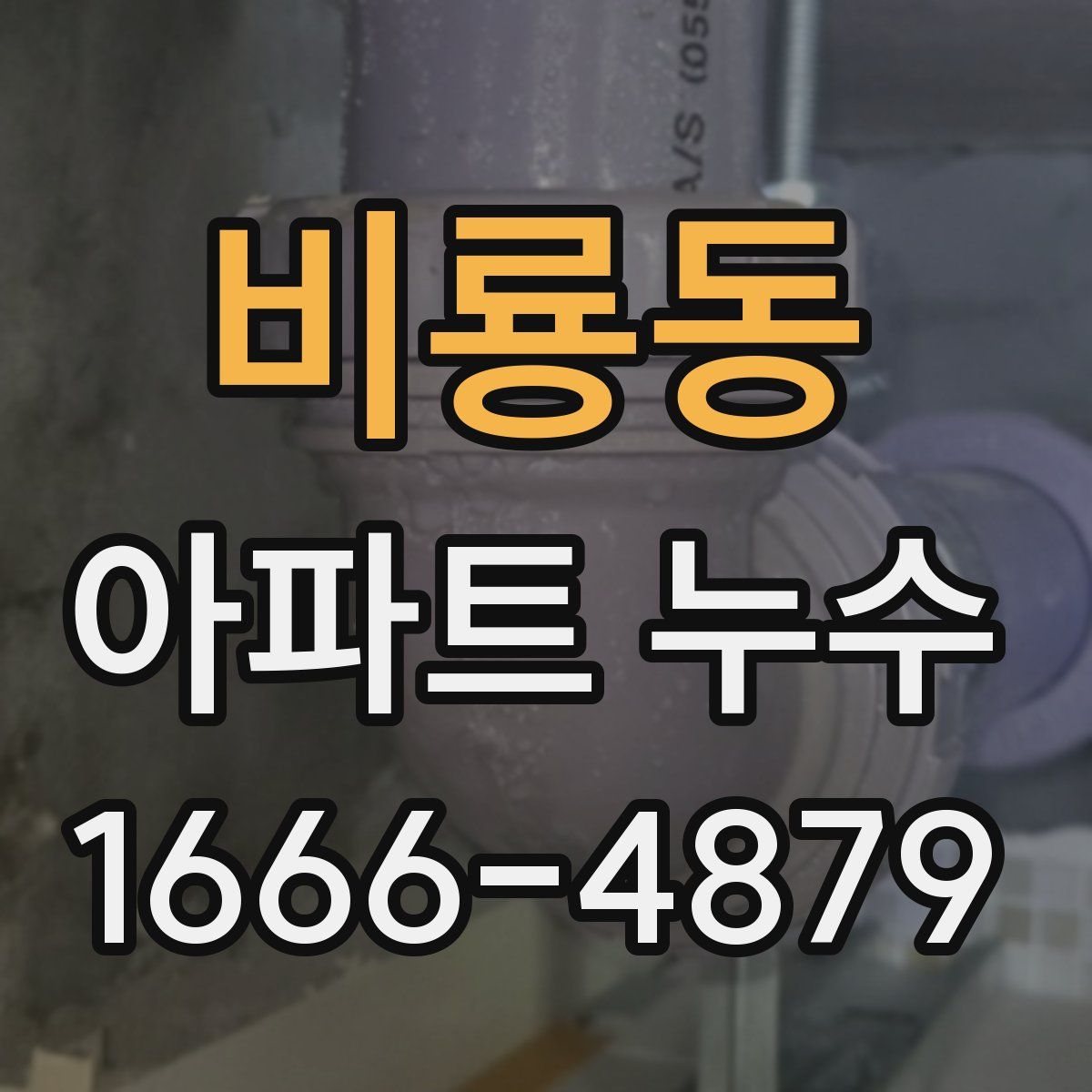 비룡동 아파트 누수