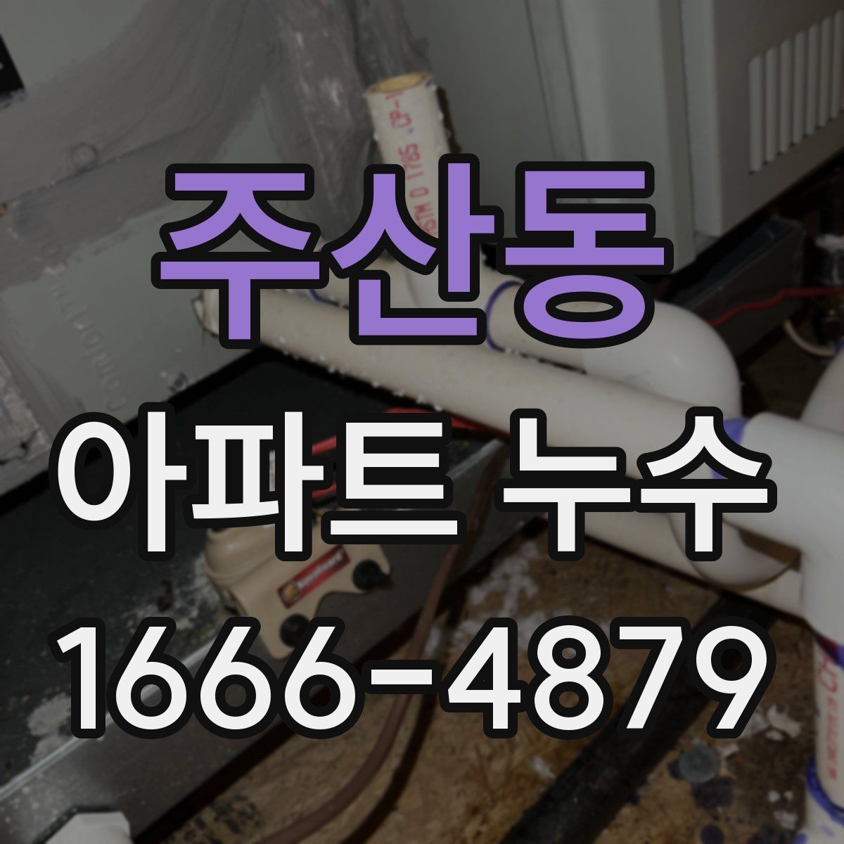 주산동 아파트 누수