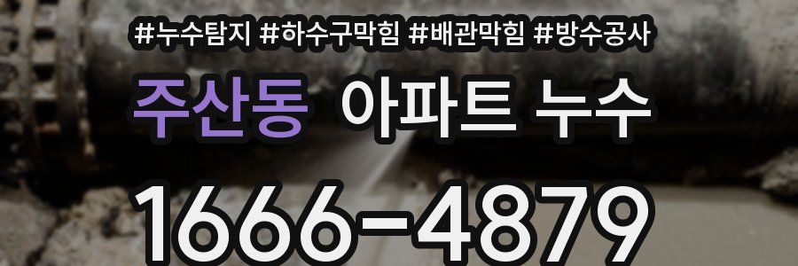 주산동 아파트 누수